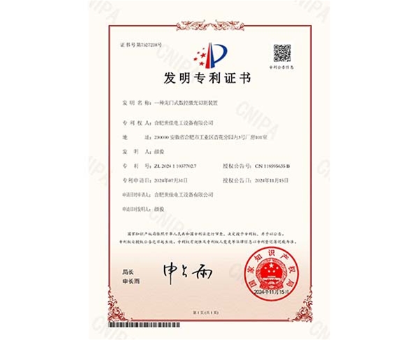 證書-一種龍門式數(shù)控激光切割裝置